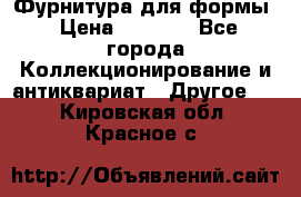 Фурнитура для формы › Цена ­ 1 499 - Все города Коллекционирование и антиквариат » Другое   . Кировская обл.,Красное с.